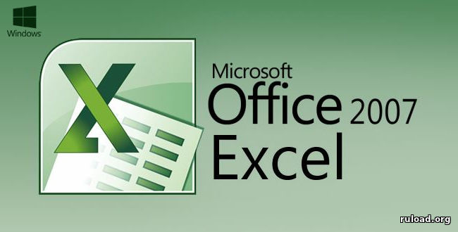 Microsoft Excel 2007 (RUS)