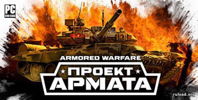 Armored Warfare Проект Армата