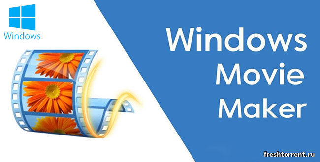 Скачать Windows Movie Maker русская версия через торрент бесплатно.