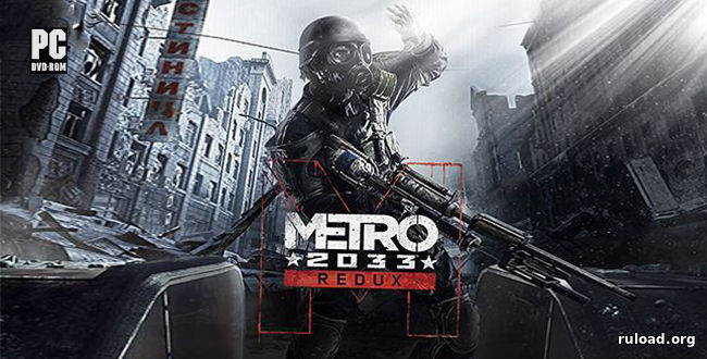 Репак последней  версии Metro 2033