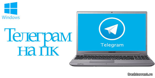 Telegram Messanger для компьютера