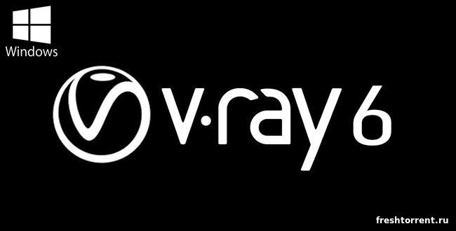 V-Ray 3.2 (для 3Ds MAX)