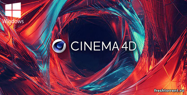 Скачать Cinema 4D бесплатно через торрент на русском языке.