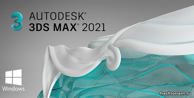 Скачать Autodesk 3ds Max 2021 бесплатно через торрент.