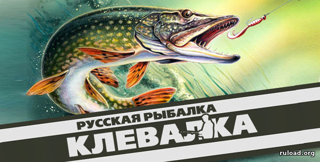 Клевалка для Русской Рыбалки 3