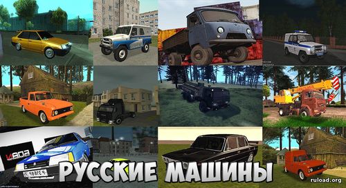 русские машины