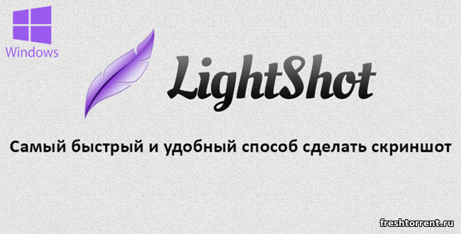 Скачать программу Lightshot бесплатно на русском языке.