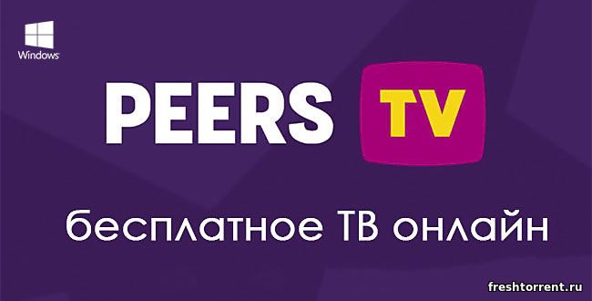 Последняя русская версия приложения Пирс ТВ на ПК