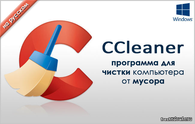 Чистки Компьютера CCleaner