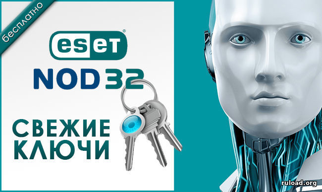Свежие ключи NOD32 (2022)
