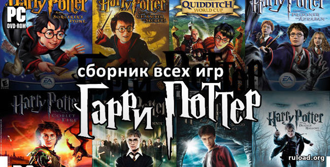 Антология Harry Potter (2001—2011) [RUS]