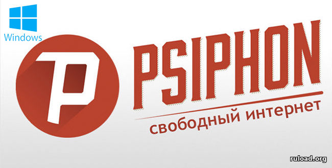 Psiphon 3  Pro на ПК