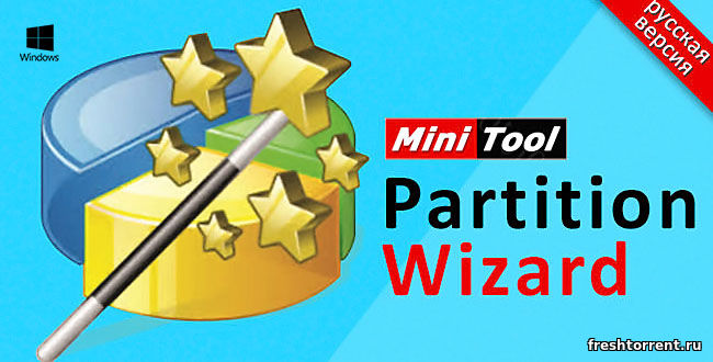 Partition Wizard (10.2.2 / RePack)