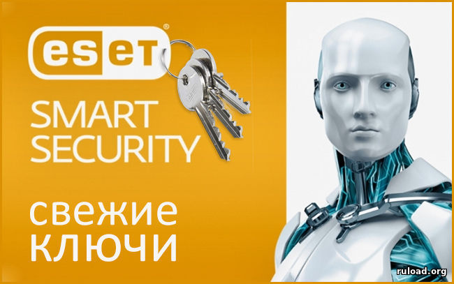 Свежие ключи для Eset Smart Security (2019)