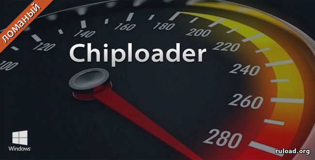 Прошивальщик ChipLoader для чиптюнинга авто