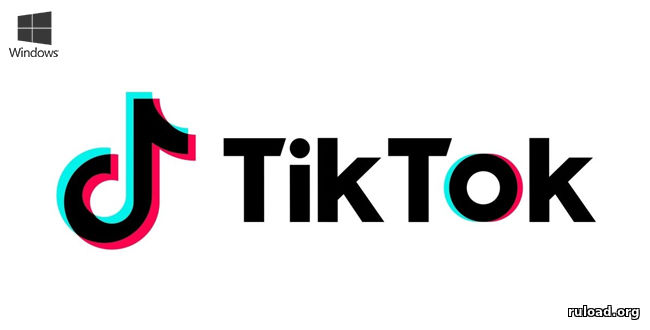 Видеосервис коротких видео TikTok для Windows PC