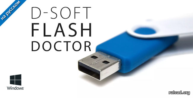 Последняя русская версия D-soft Flash Doctor