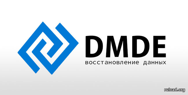 Полная русская версия DMDE с ключом