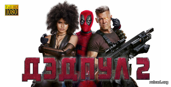 Deadpool 2 (2018) в хорошем качестве HD 1080