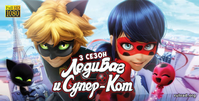 Леди Баг и Супер-кот (3 сезон)