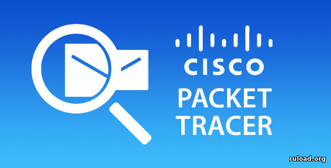Последняя версия Cisco Packet Tracer с официального сайта
