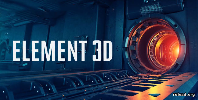 Последняя полная версия Element 3D для After Effects