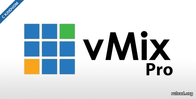 Последняя русская версия vMix Pro с ключом активации