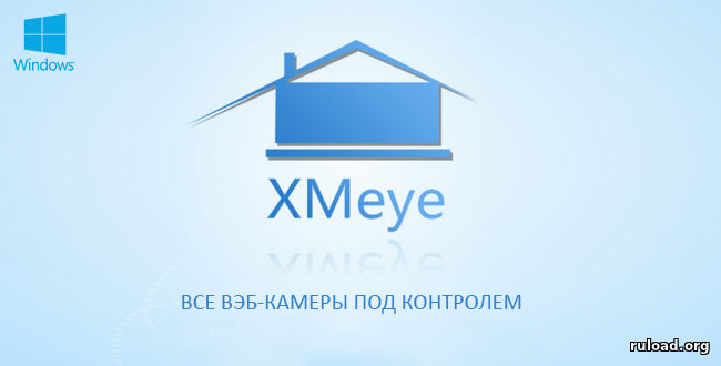 Последняя русская версия Xmeye для Windows