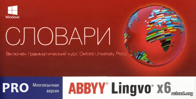 Последняя русская версия ABBYY Lingvo x6 Professional