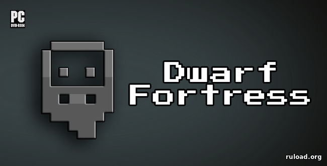 Последняя полная версия Dwarf Fortress на ПК