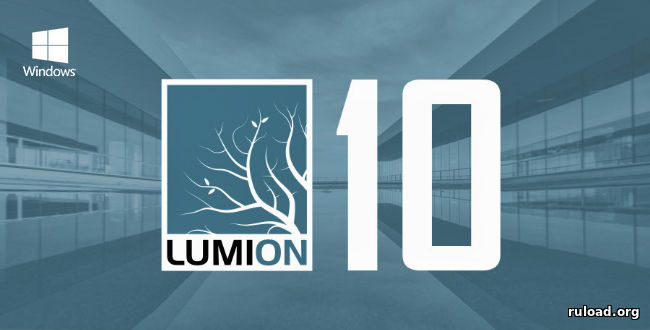 Последняя русская версия LUMION 10 PRO для Windows