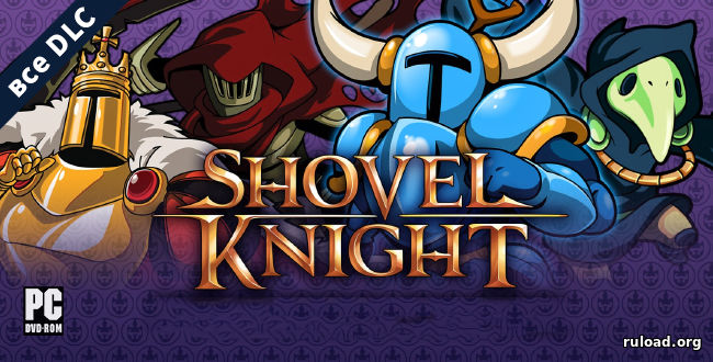 Последняя русская версия Shovel Knight со всеми DLC