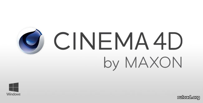 Последняя русская версия Maxon CINEMA 4D Studio