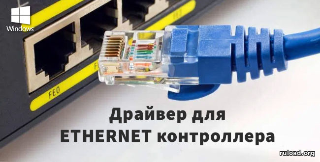 Драйвер для сетевой карты Ethernet для Windows 7, 10