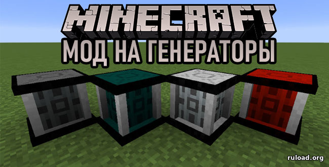 Мод на генераторы Minecraft