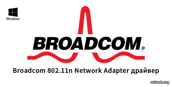 Broadcom 802.11n Network Adapter драйвер