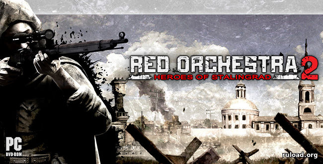 Репак последней русской версии Red Orchestra 2 Heroes of Stalingrad