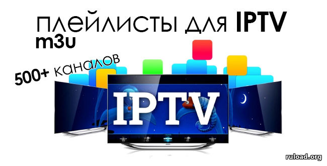 m3u плейлисты ТВ каналов для IPTV самообновляемые