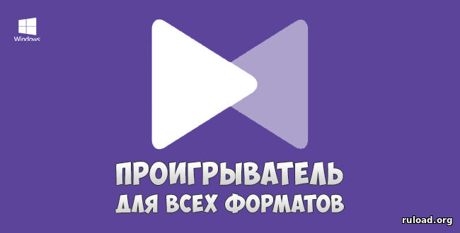 Видео проигрыватель для всех форматов на русском языке