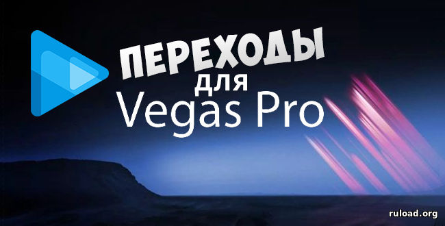 Переходы для Sony Vegas Pro