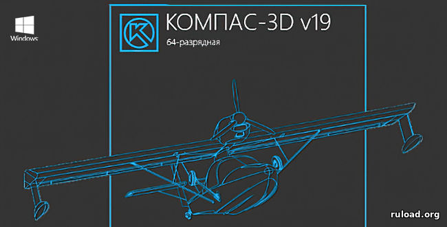 Репак последней русской версии КОМПАС-3D 19