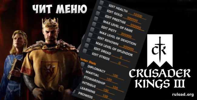 Чит-меню для Crusader Kings 3 на бессмертие деньги