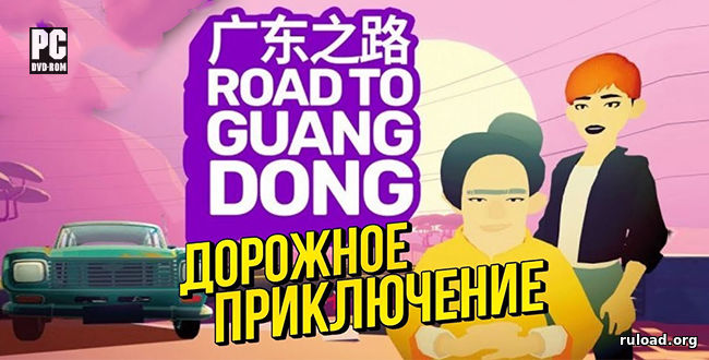 Road to Guangdong