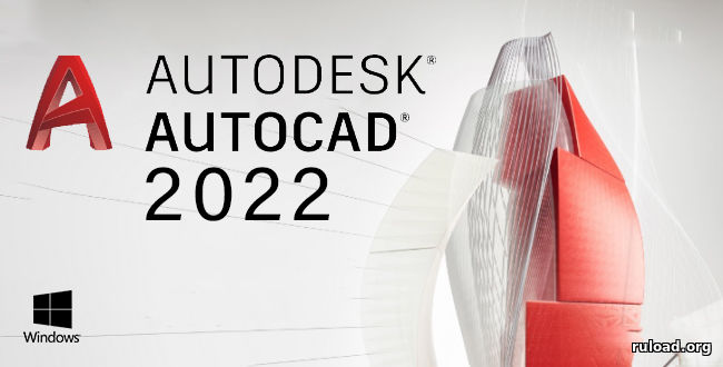 Репак последней русской версии Autodesk AutoCAD 2022 для Windows