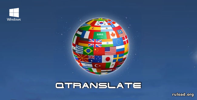 Последняя русская версия переводчика QTranslate