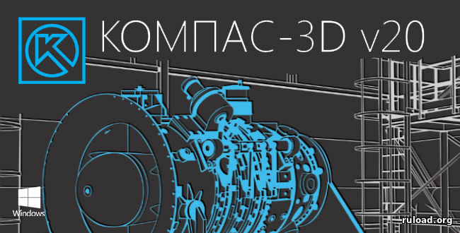 Последняя русская версия КОМПАС-3D V20 с ключом активации