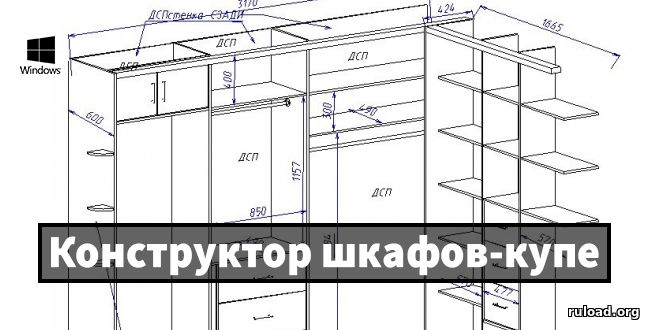 Последняя русская версия Конструктор шкафов-купе с ключом