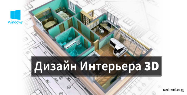 Полная русская версия Дизайн Интерьера 3D с ключом