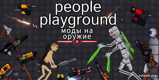 Моды на оружие для People Playground
