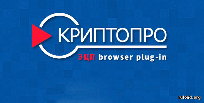 Последняя версия КриптоПро ЭЦП Browser plug-in